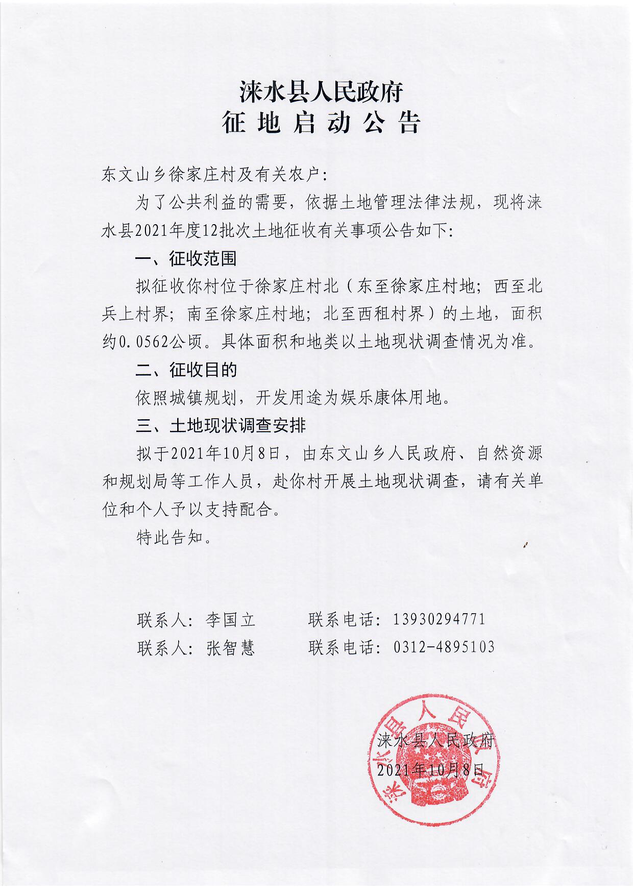 涞水县人民政府征地启动公告(东文山乡徐家庄村 公告公示 涞水县