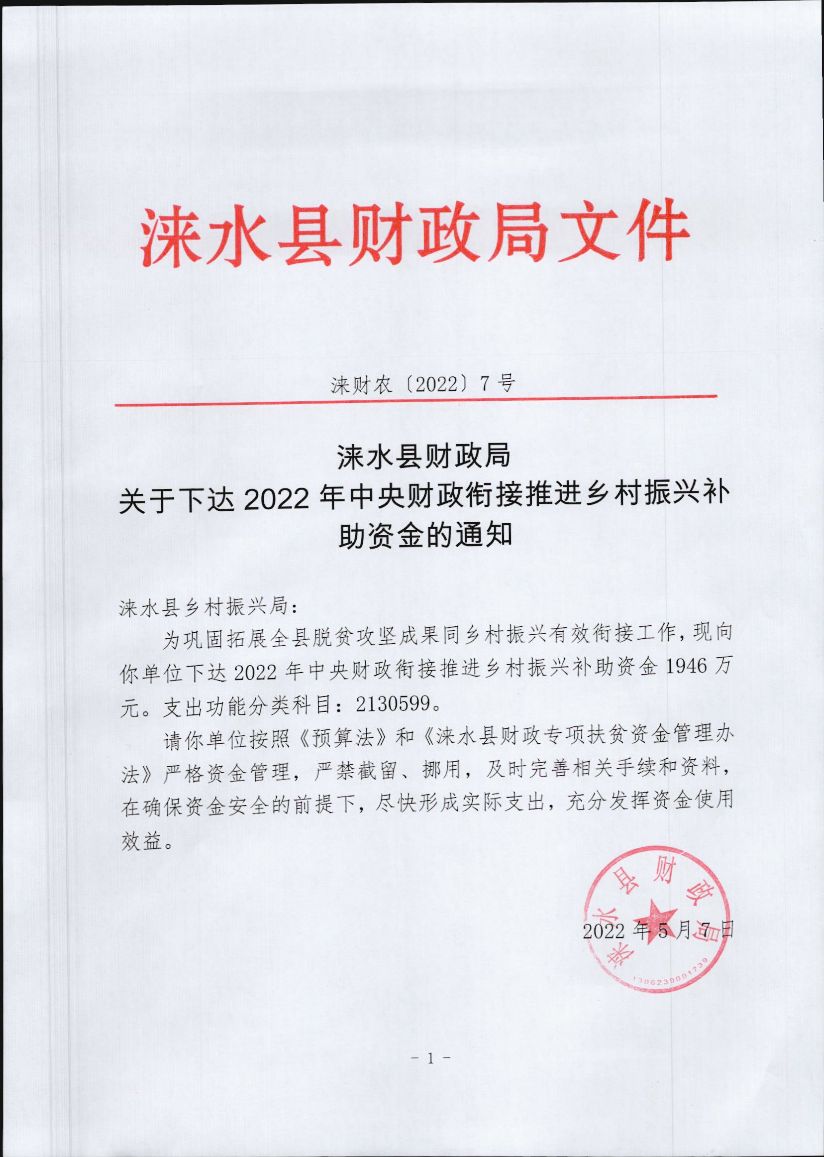 涞财农〔2022〕7号.jpg