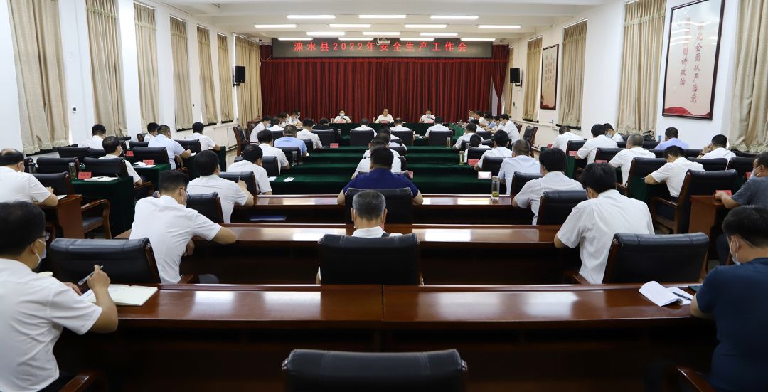 涞水县召开2022年安全生产工作会议
