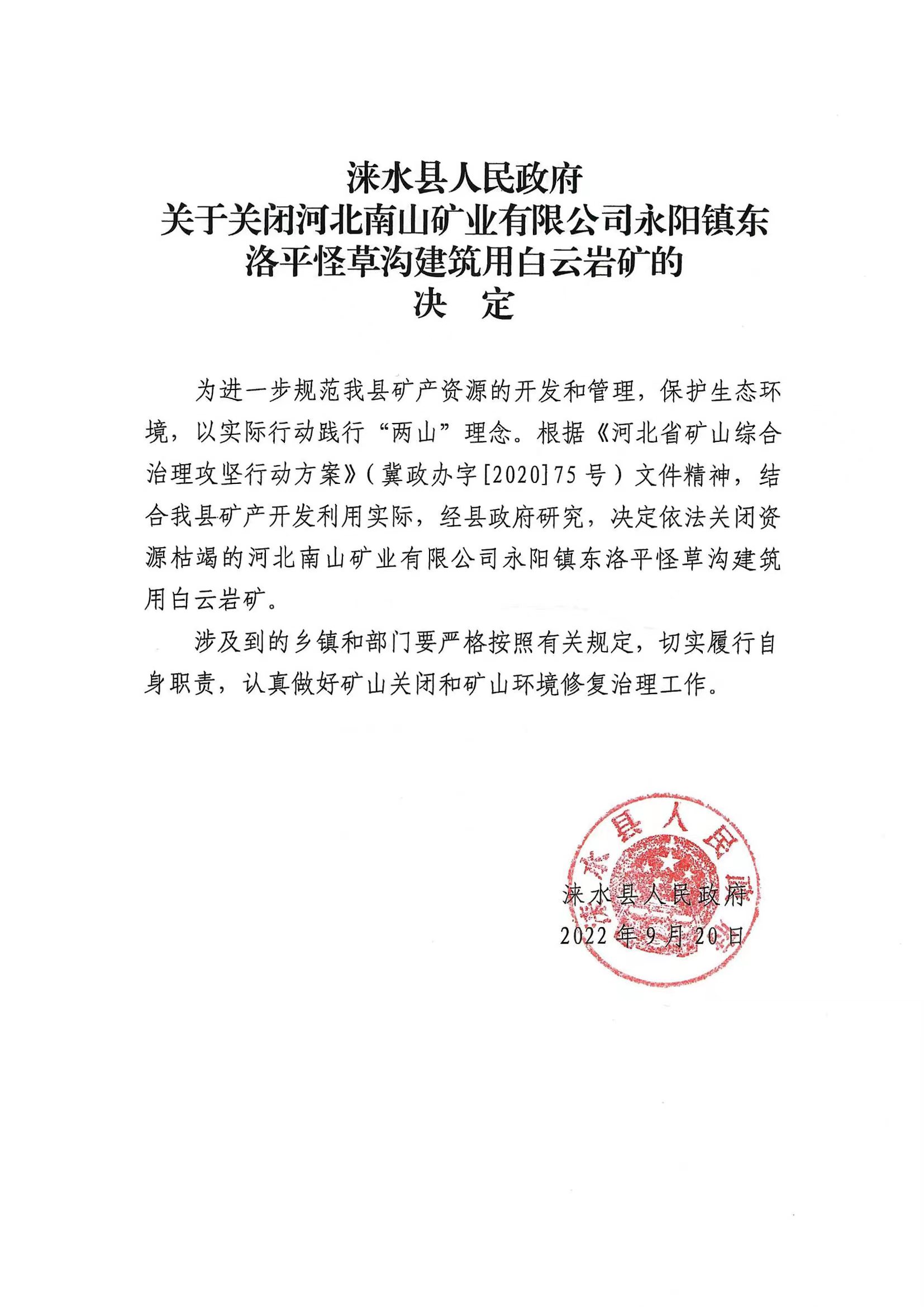 涞水县人民政府关于关闭矿山的决定2022.9.22.jpg