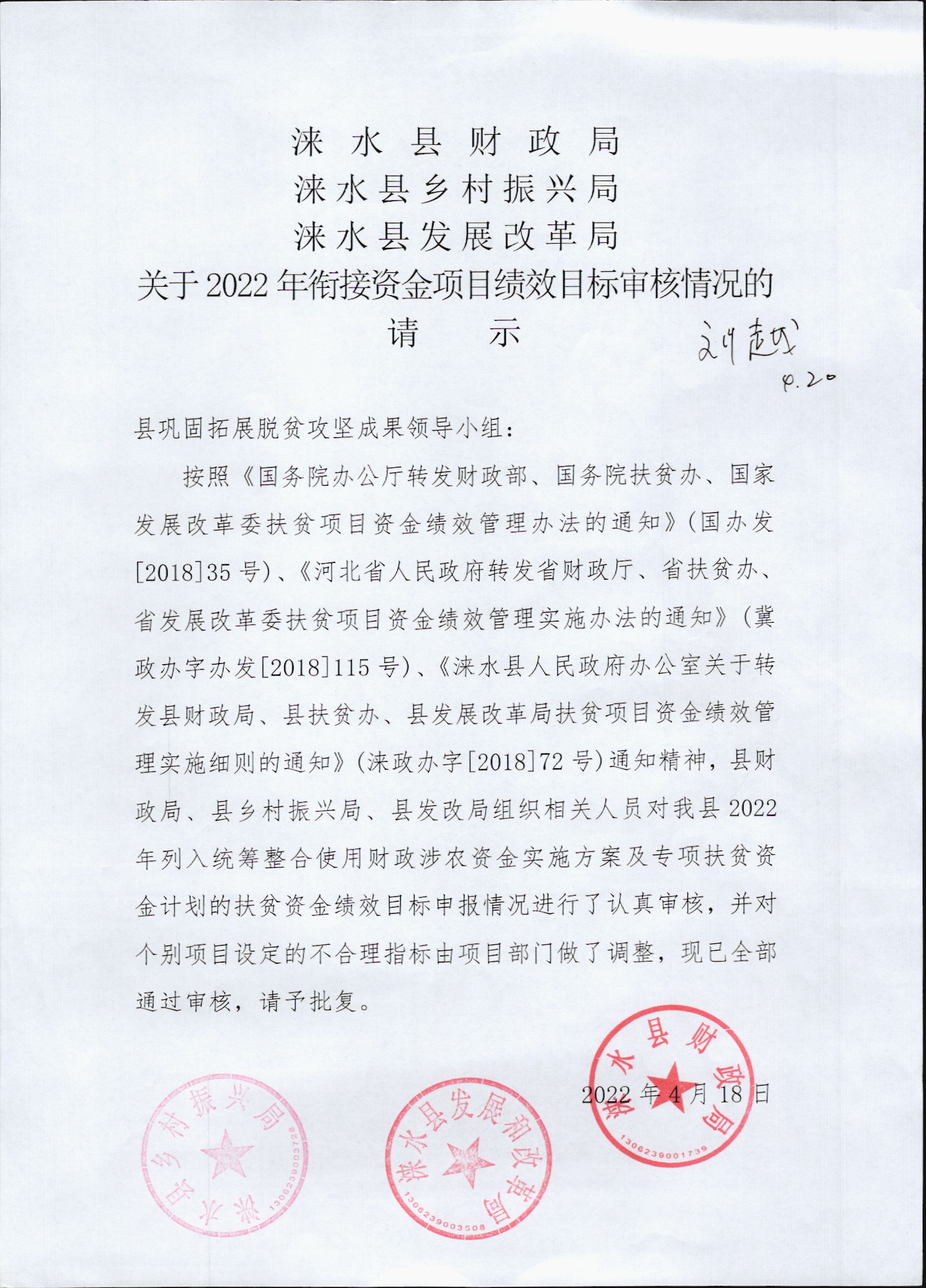 关于2022年衔接资金项目绩效目标审核情况的请示（2022.4.18）.jpg