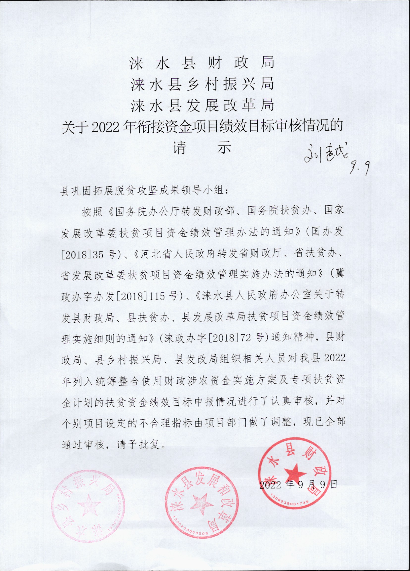 关于2022年衔接资金项目绩效目标审核情况的请示（2022.9.9）.jpg