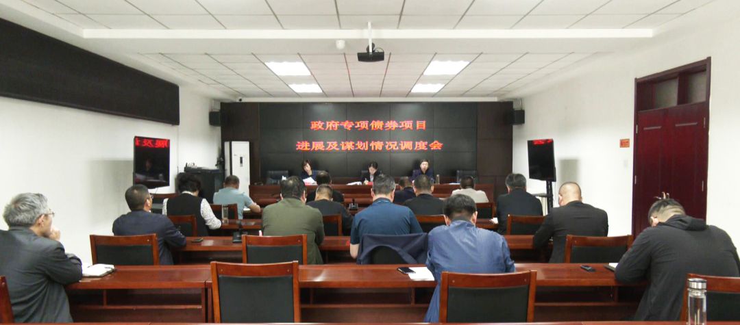 涞水县召开政府专项债券项目进展及谋划情况调度会议