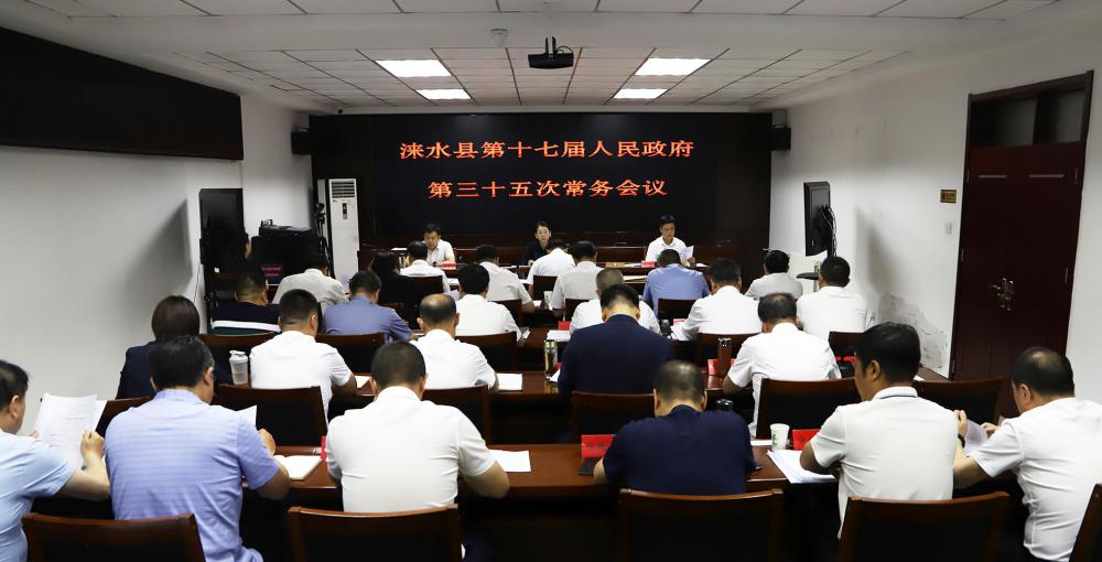 涞水县第十七届人民政府第三十五次常务会议召开