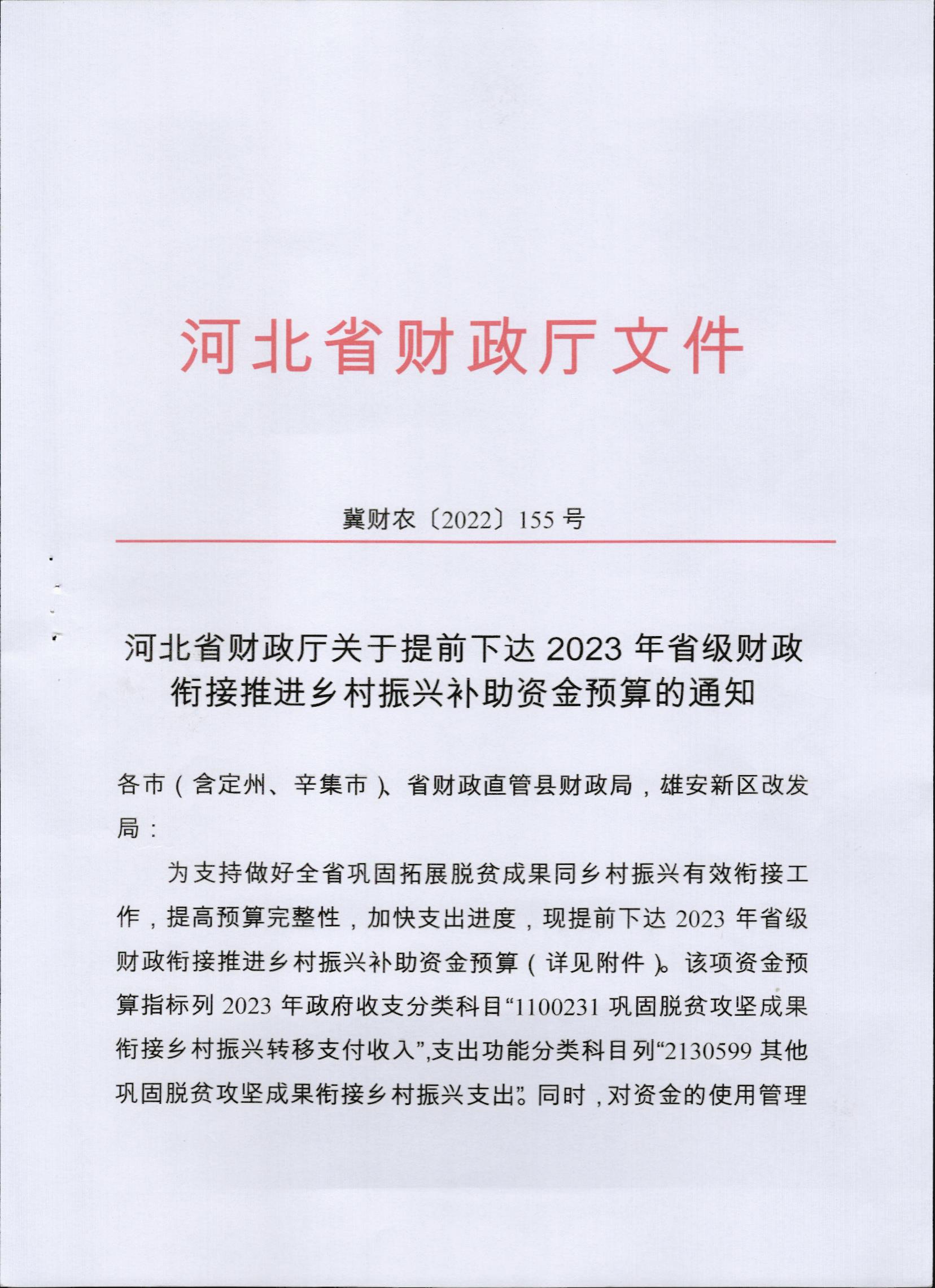 冀财农〔2022〕155号（1）.jpg