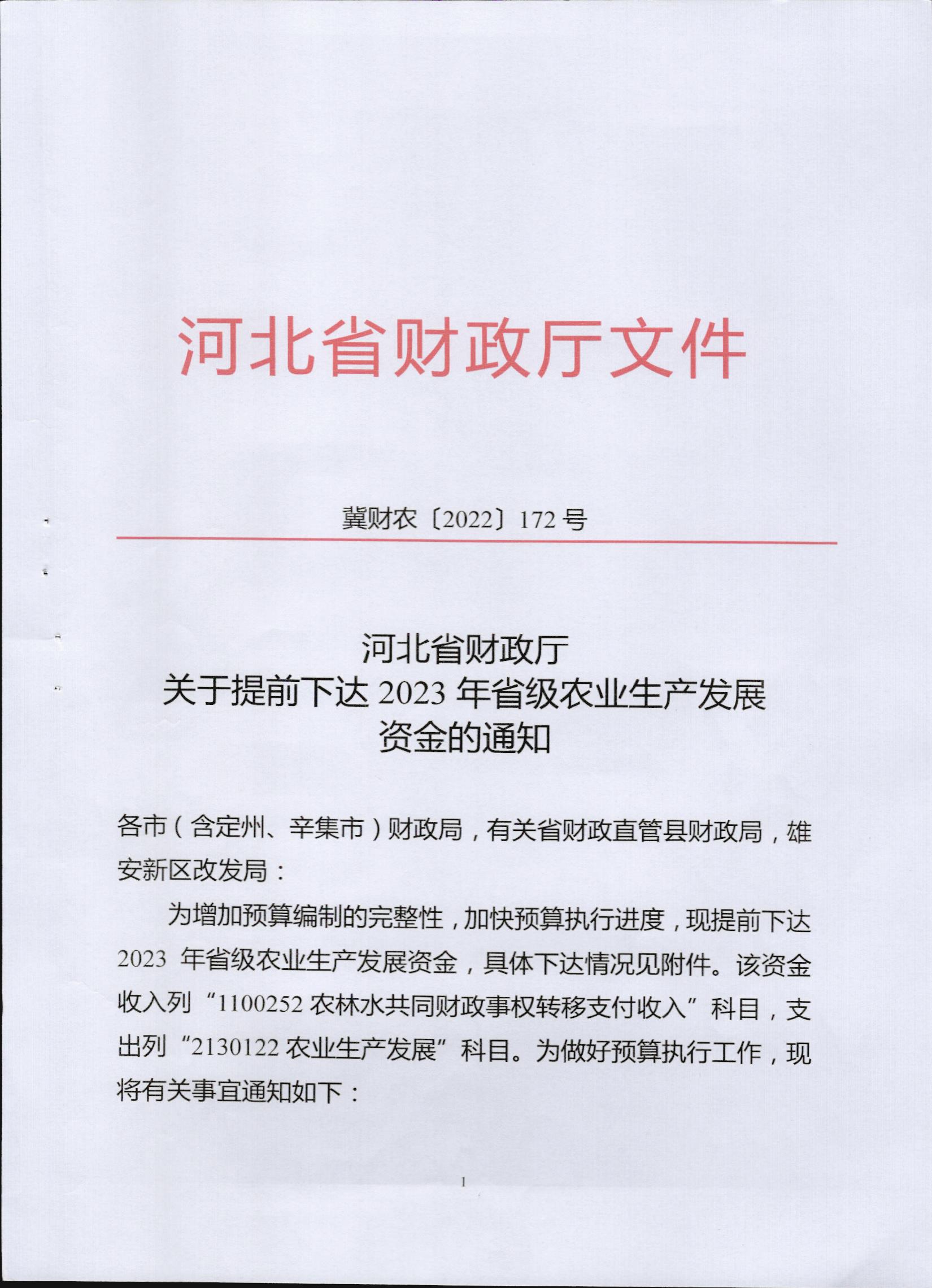 冀财农〔2022〕172号（1）.jpg