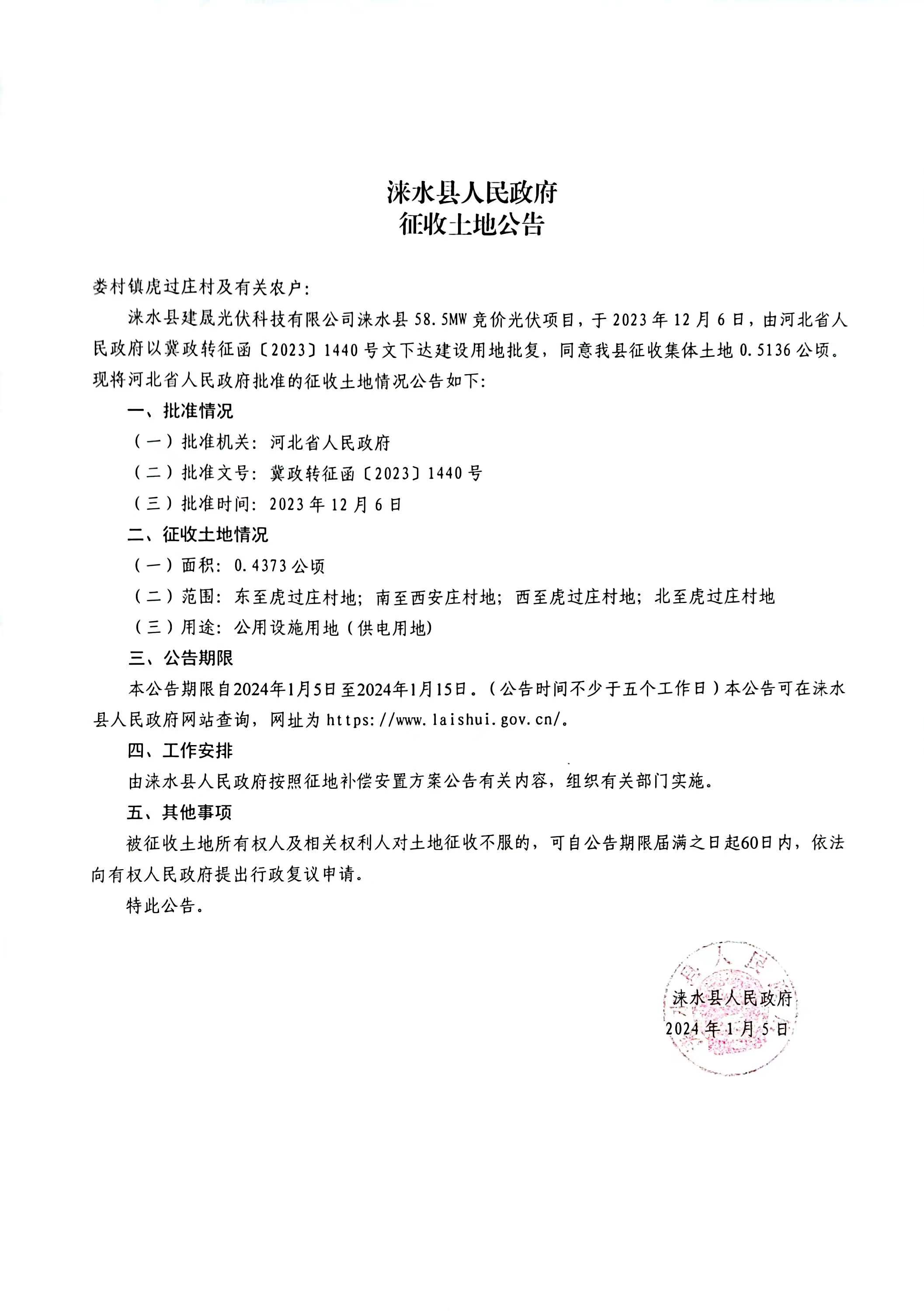 2024.1.5征地公告.jpg
