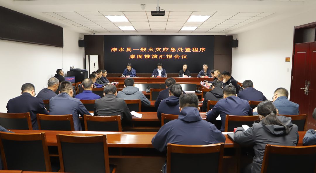 涞水县召开一般火灾应急处置程序桌面推演汇报会议
