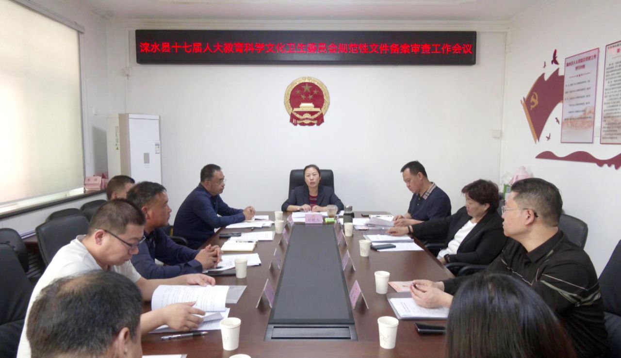 涞水县十七届人大教育科学文化卫生委员会规范性文件备案审查工作会