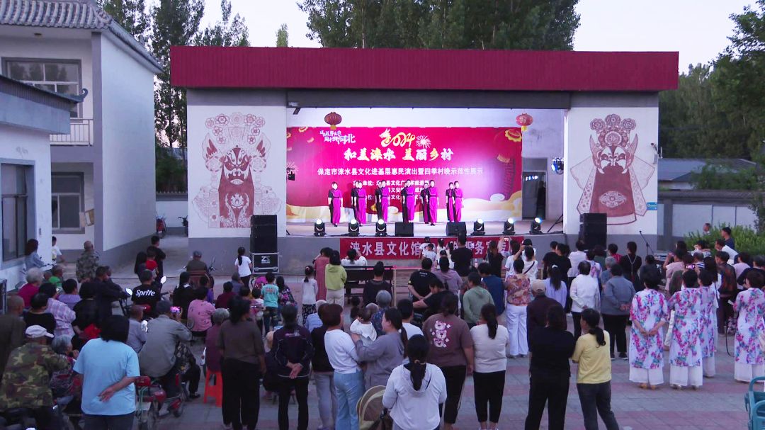 "四季村晚"唱响文化惠民"大戏"丨涞水县文化进基层惠民演出暨四季村晚