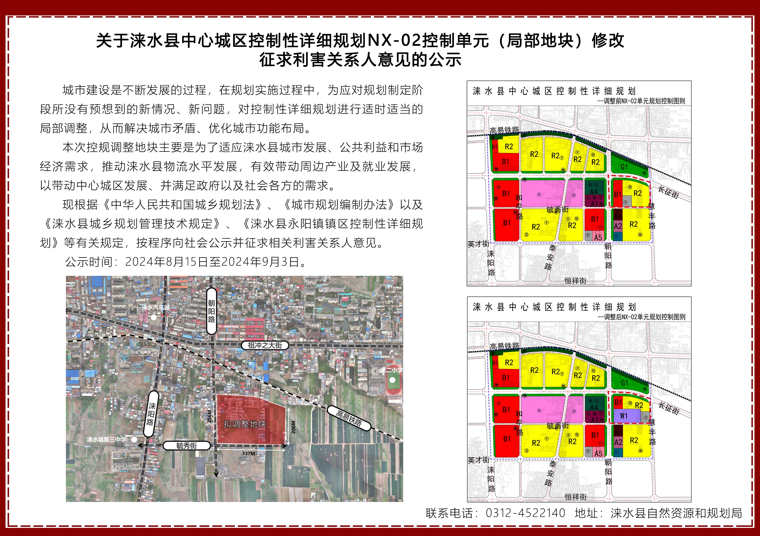 涞水县中心城区控制性详细规划NX-02控制单元(局部地块)修改征求利害关系人意见的公示.jpg
