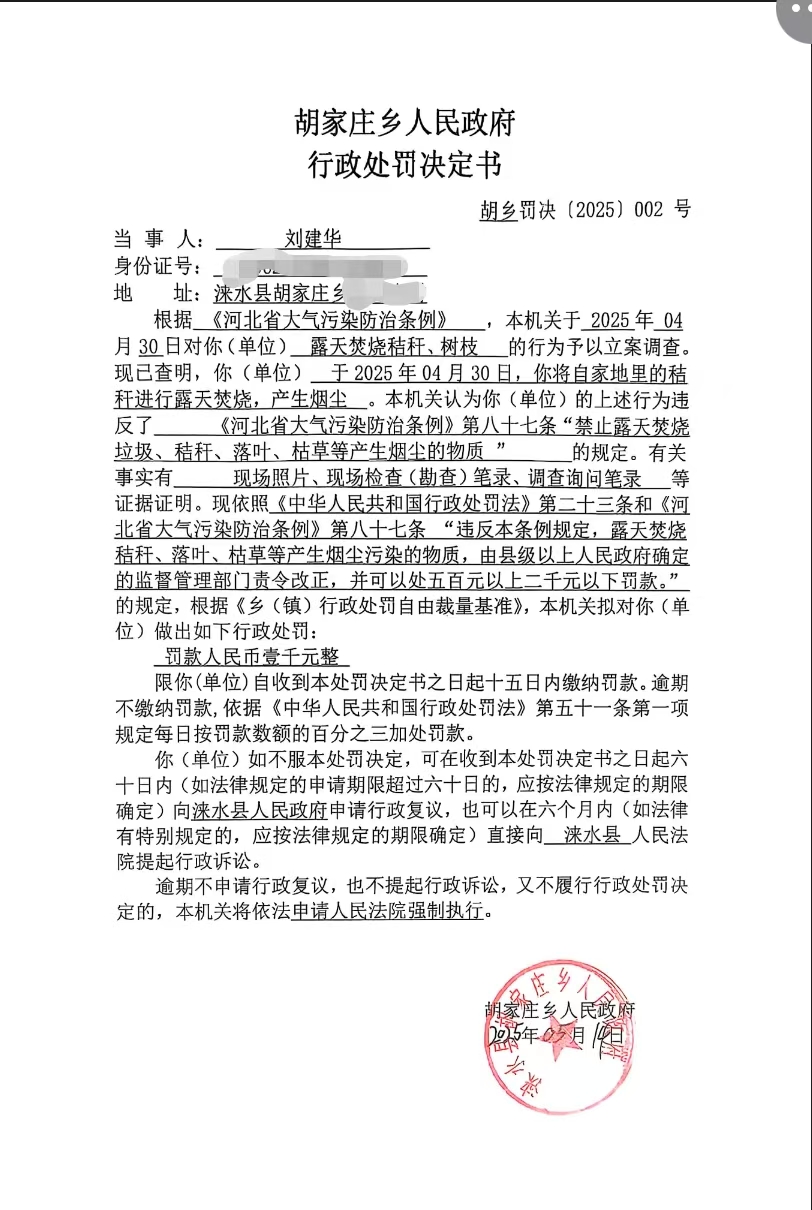 胡乡罚决[2025]002号.jpg