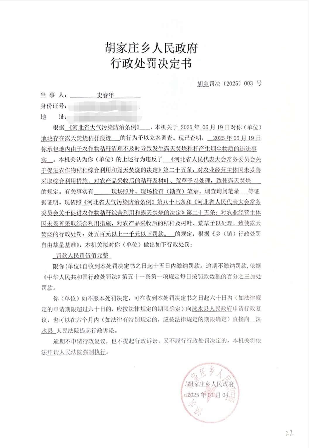 胡乡罚决【2025】003号.jpg