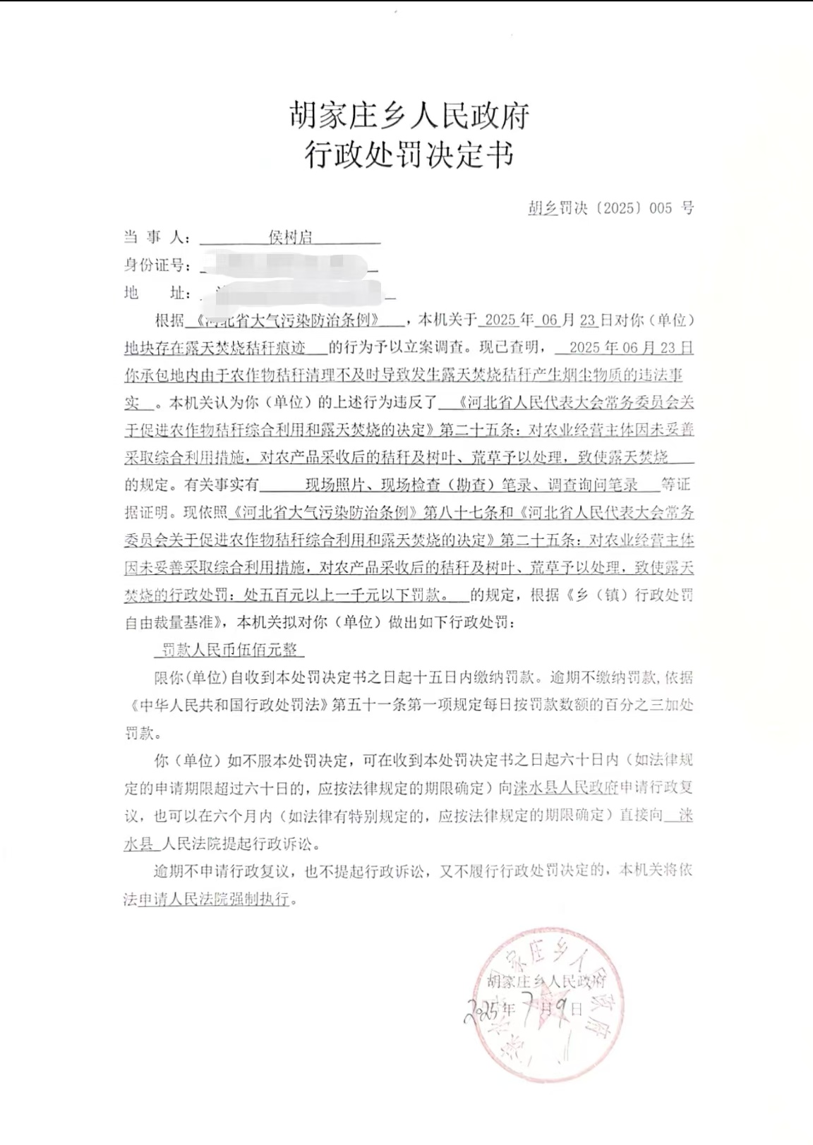 胡乡罚【2025】005号.jpg