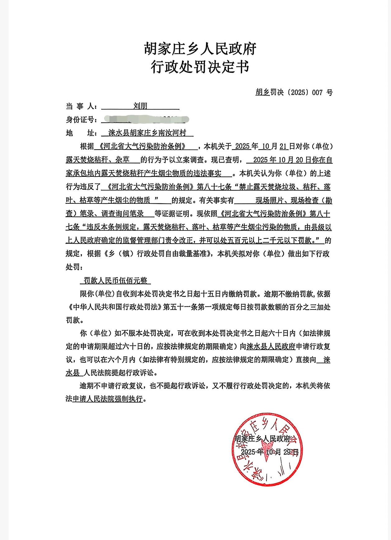 胡乡罚决【2025】007号.jpg
