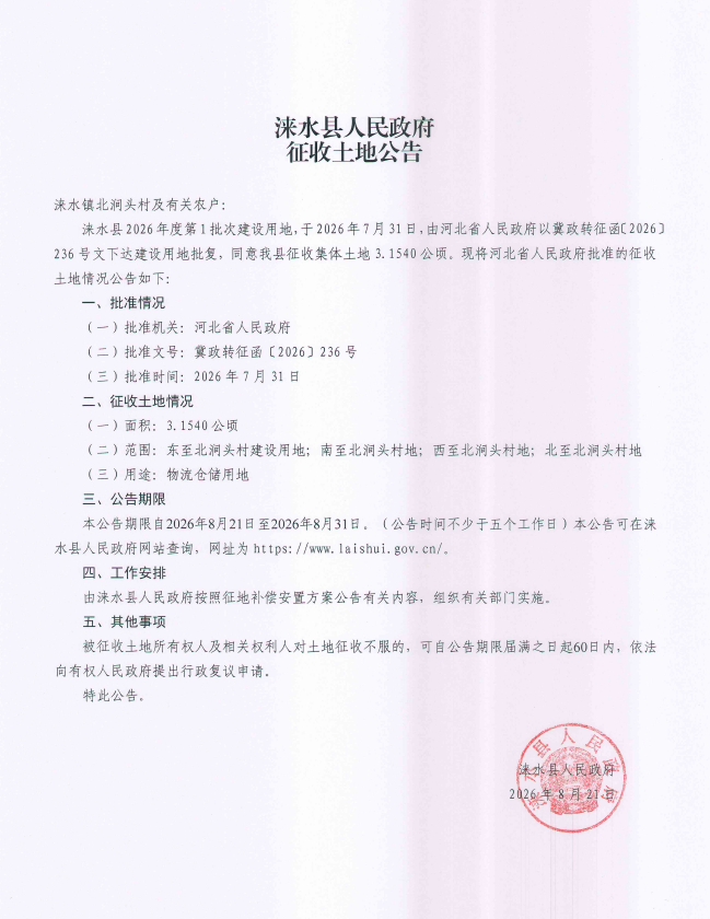 8.21征地公告.png